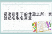星宿指引下的休憩之所：宾馆起名取名寓意