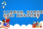 十二星座女孩，名字里的星光密码：女孩名字的推荐