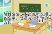 骆姓宝宝，取个好听又顺口的名字，让星光指引你的人生方向