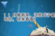 11月搬新家，这些日子最旺你，快来看看！
