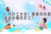 6月开工大吉！看看你的星座适合哪天开工？