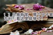 12月搬新家，哪个日子最吉利？看这里就够了！