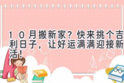 10月搬新家？快来挑个吉利日子，让好运满满迎接新生活！