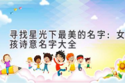 寻找星光下最美的名字：女孩诗意名字大全