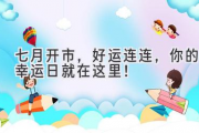 七月开市，好运连连，你的幸运日就在这里！