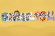 赋予名字星光：元字取名，解析星象能量