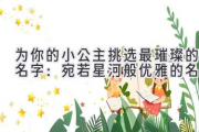 为你的小公主挑选最璀璨的名字：宛若星河般优雅的名字