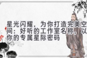 星光闪耀，为你打造完美空间：好听的工作室名称，以及你的专属星际密码