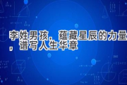 李姓男孩，蕴藏星辰的力量，谱写人生华章