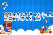 付姓女孩高贵洋气名字：揭秘星光下的取名奥秘