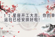 12星座开工大吉，你的幸运日已经安排好啦！