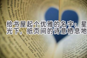 给书屋起个优雅的名字：星光下，纸页间的诗意栖息地