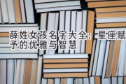 薛姓女孩名字大全：星座赋予的优雅与智慧