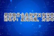 男孩取什么名好听又有深意的名字：星河闪耀，为你命名
