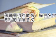 蕴藏星河的命名：探寻名字背后的深层意义