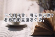 下个月开业，哪天最旺财？看看你的星座怎么说！