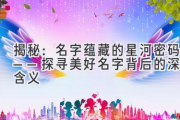 揭秘：名字蕴藏的星河密码——探寻美好名字背后的深层含义