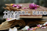 个体户老板换人，这流程你必须知道！