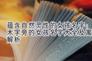 蕴含自然灵性的女孩名字：木字旁的女孩名字大全及寓意解析