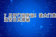 7月开门迎好运！装大门黄道吉日大揭秘