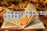 4月搬家吉日大揭秘，让好运住进新家！