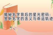 揭秘名字背后的星光密码：昱昕名字的含义与命运轨迹