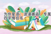 为你星语：浪漫邂逅，专属四字情侣名