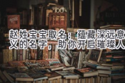 赵姓宝宝取名：蕴藏深远意义的名字，助你开启璀璨人生