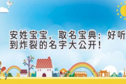 安姓宝宝，取名宝典：好听到炸裂的名字大公开！
