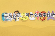 王姓女孩，叫什么名字好听又洋气？