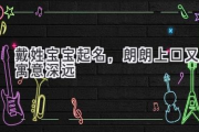 戴姓宝宝起名，朗朗上口又寓意深远