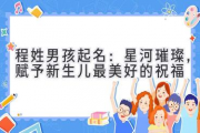程姓男孩起名：星河璀璨，赋予新生儿最美好的祝福