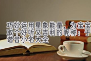 巧妙运用星象能量，为宝宝取个好听又吉利的昵称：于字谐音小名大全