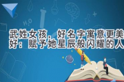 武姓女孩，好名字寓意更美好：赋予她星辰般闪耀的人生