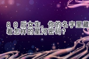 80后女生，你的名字里藏着怎样的星河密码？