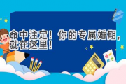 命中注定！你的专属婚期，就在这里！