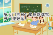 安大门吉日？星座帮你挑，开门迎好运！