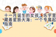 十一月诞生的女孩，名字里藏着星辰大海：一个专属起名指南