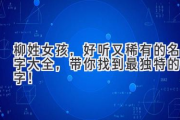 柳姓女孩，好听又稀有的名字大全，带你找到最独特的名字！