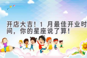 开店大吉！1月最佳开业时间，你的星座说了算！