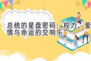总统的星盘密码：权力、爱情与命运的交响乐