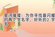 星河璀璨：为你寻找最闪耀的两个字名字，好听的2字网名