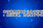 本字辈男孩取什么名字好听：星河璀璨，为你星子命名
