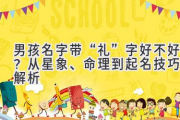 男孩名字带“礼”字好不好？从星象、命理到起名技巧全解析