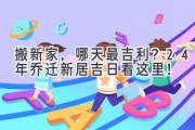 搬新家，哪天最吉利？24年乔迁新居吉日看这里！