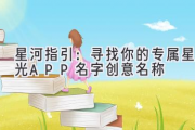 星河指引：寻找你的专属星光APP名字创意名称