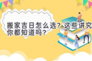 搬家吉日怎么选？这些讲究你都知道吗？