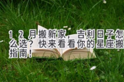 12月搬新家，吉利日子怎么选？快来看看你的星座搬家指南！