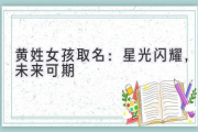 黄姓女孩取名：星光闪耀，未来可期
