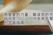 用星星的力量，解读你的代码分支：Git 分支命名策略的宇宙指南